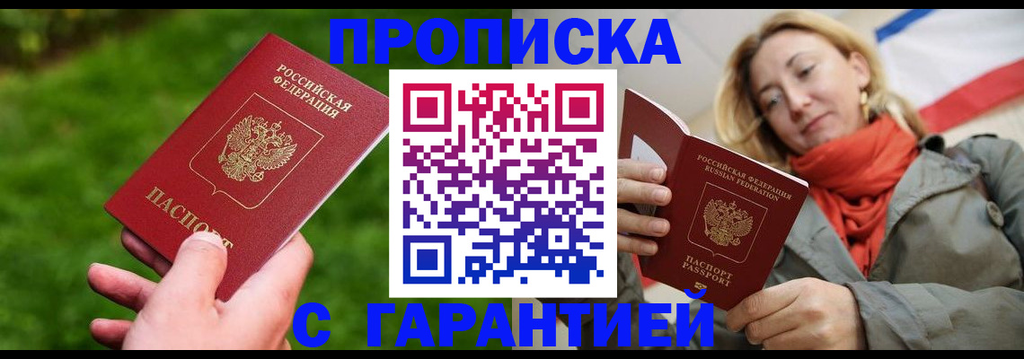 прописка ребенка в Ялте