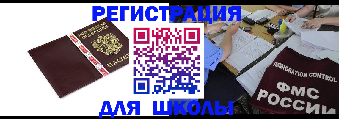 регистрация для школы в Ялте